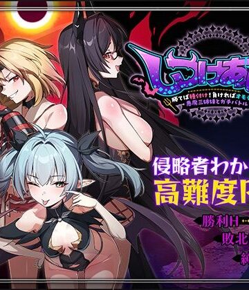 しつけあい！〜勝てば種付け！負ければオモチャ！悪魔3姉妹とガチバトル〜❤ファンタジー｜d_784084