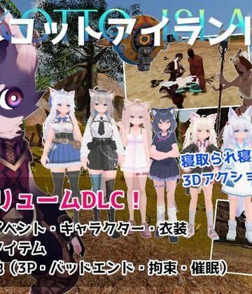 ネコットアイランドDLC （追加イベント/追加キャラクター/追加衣装/強化アイテム/他）❤3DCG｜d_788561