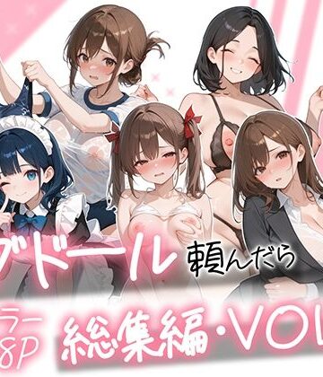 ラブドール頼んだら、総集編・VOL.2❤メイド｜d_790618
