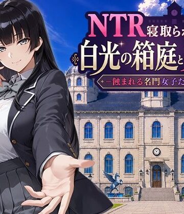 NTR寝取られ学園 白光の箱庭と姦計 -蝕まれる名門女子たち-❤ファンタジー｜d_793394