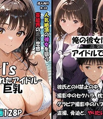 空想実験Isー狙われたアイドルー❤巨乳｜d_796955