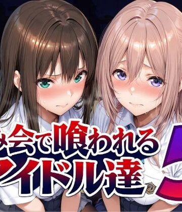 飲み会で喰われるアイドル達5❤辱め｜d_798216