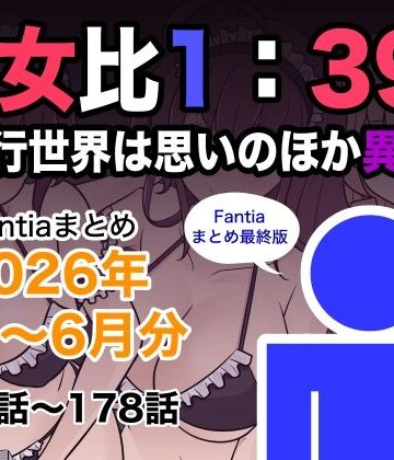 男女比1:39の平行世界は思いのほか異常（Fantiaまとめ2026年1月〜6月分）❤巨乳｜d_799078