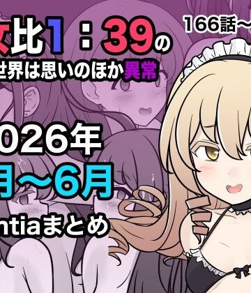 男女比1:39の平行世界は思いのほか異常（Fantia2026年4月〜6月まとめ）❤学園もの｜d_799086