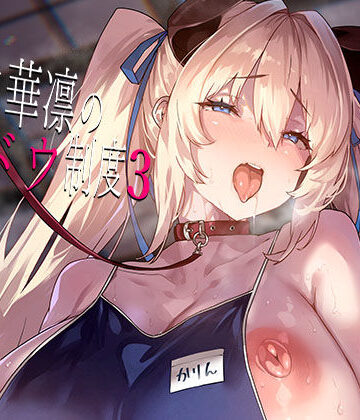 白山華凛のシドウ制度3❤お嬢様・令嬢｜d_800575