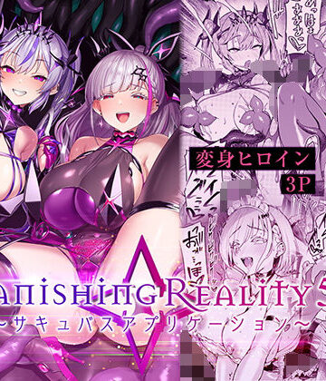 Vanishing Reality5 〜サキュバスアプリケーション〜❤性転換・女体化｜d_802224