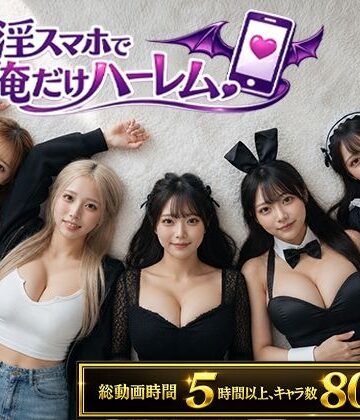 催淫スマホで俺だけハーレム❤動画・アニメーション｜d_802566