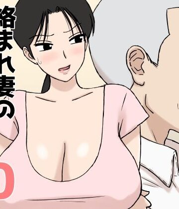 絡まれ妻の今日子さん10❤人妻・主婦｜d_802915
