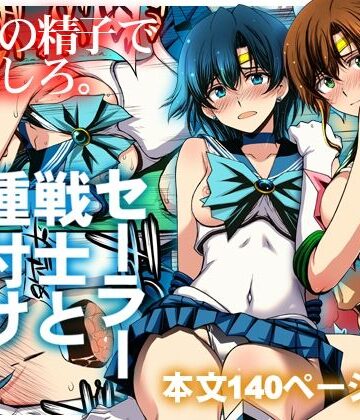 セーラー戦士と種付けおじさん❤クンニ｜d_803074