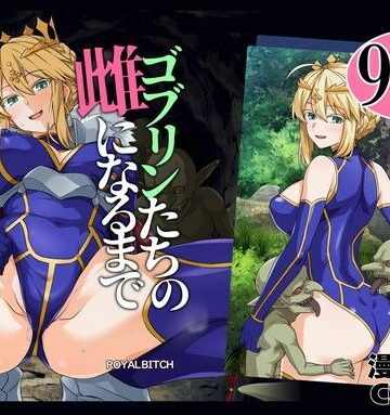 ゴブリンたちの雌になるまで ランサー・アルトリア編❤辱め｜d_803414