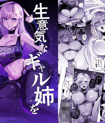 生意気なギャル姉を『俺なりの方法』で分からせる話❤ギャル｜d_805559