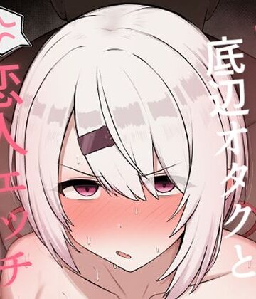 好感度0の底辺オタクと恋人エッチするわけないやろ❤巨乳｜d_806859